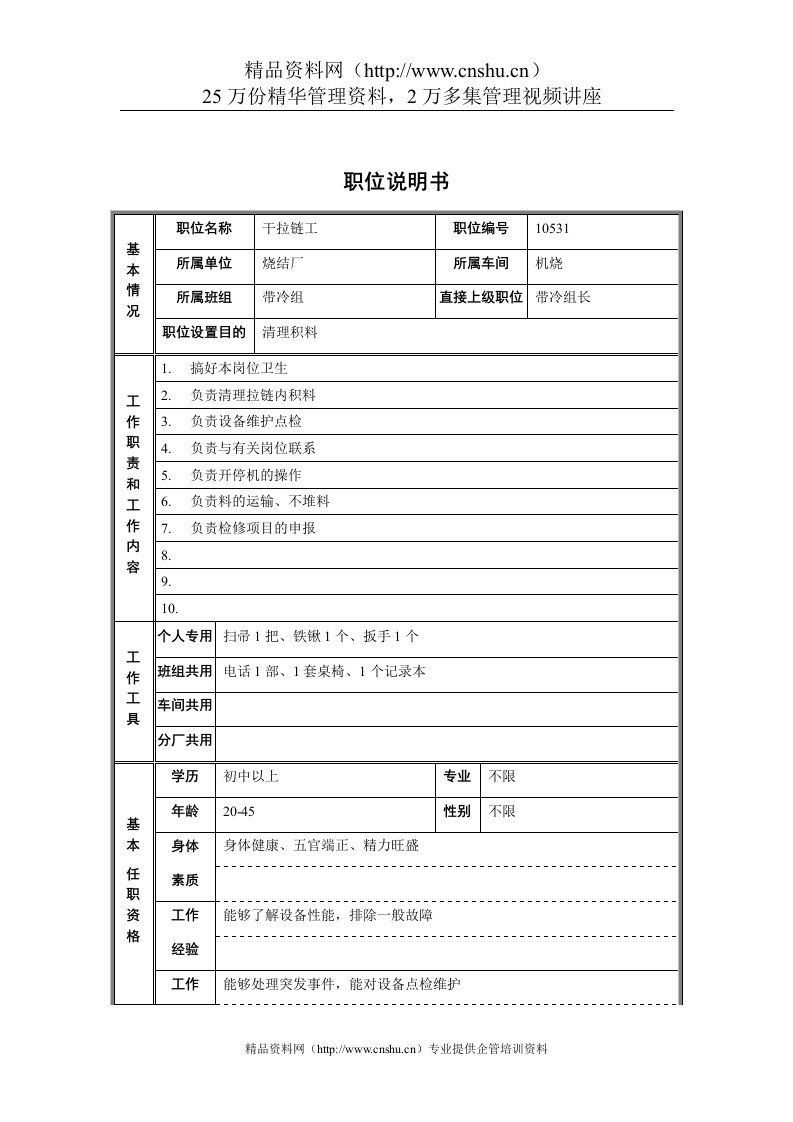 烧结厂机烧车间带冷组干拉链工职位说明书