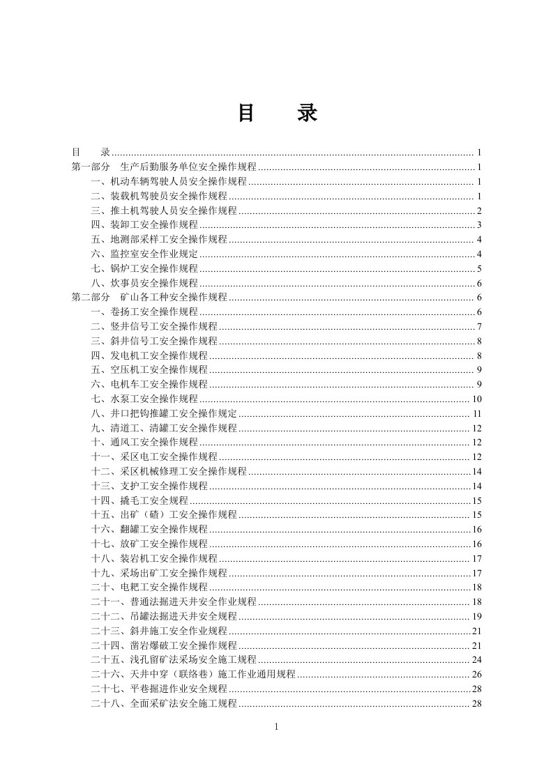 黄金矿山企业岗位安全操作规程