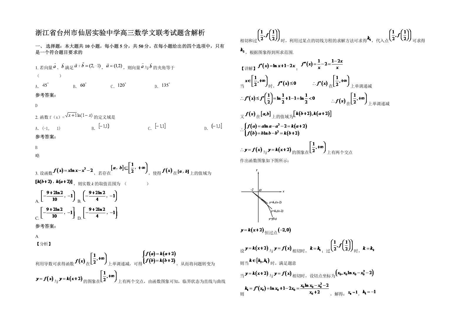 浙江省台州市仙居实验中学高三数学文联考试题含解析