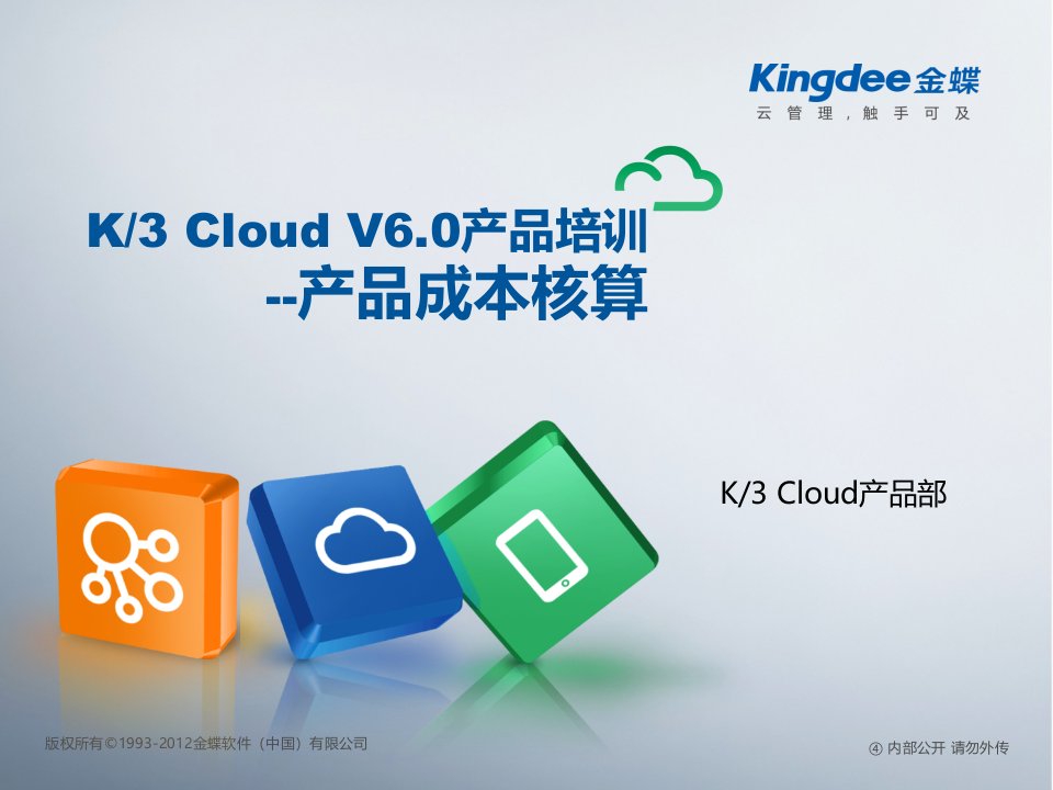 K3“加”Cloud“加”V60产品培训_成本_产品成本核算