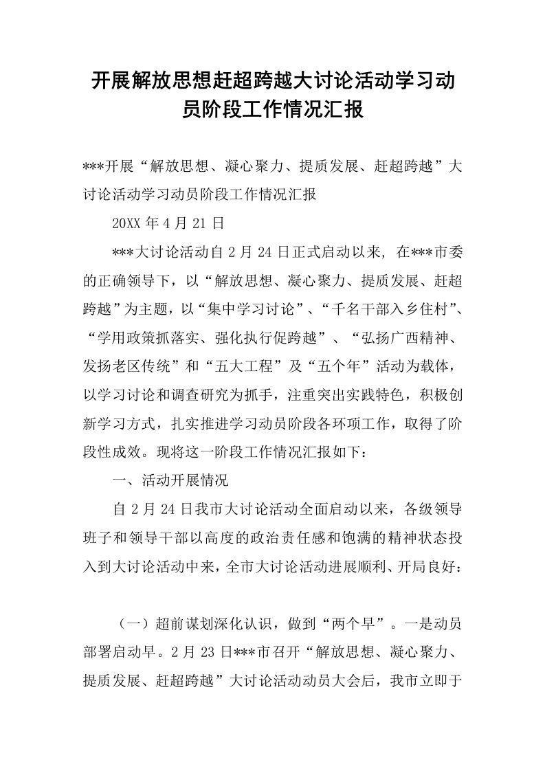 开展解放思想赶超跨越大讨论活动学习动员阶段工作情况汇报