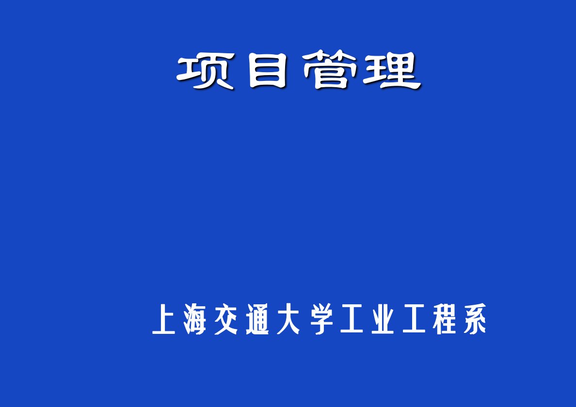 推荐-上海交大工业工程项目管理