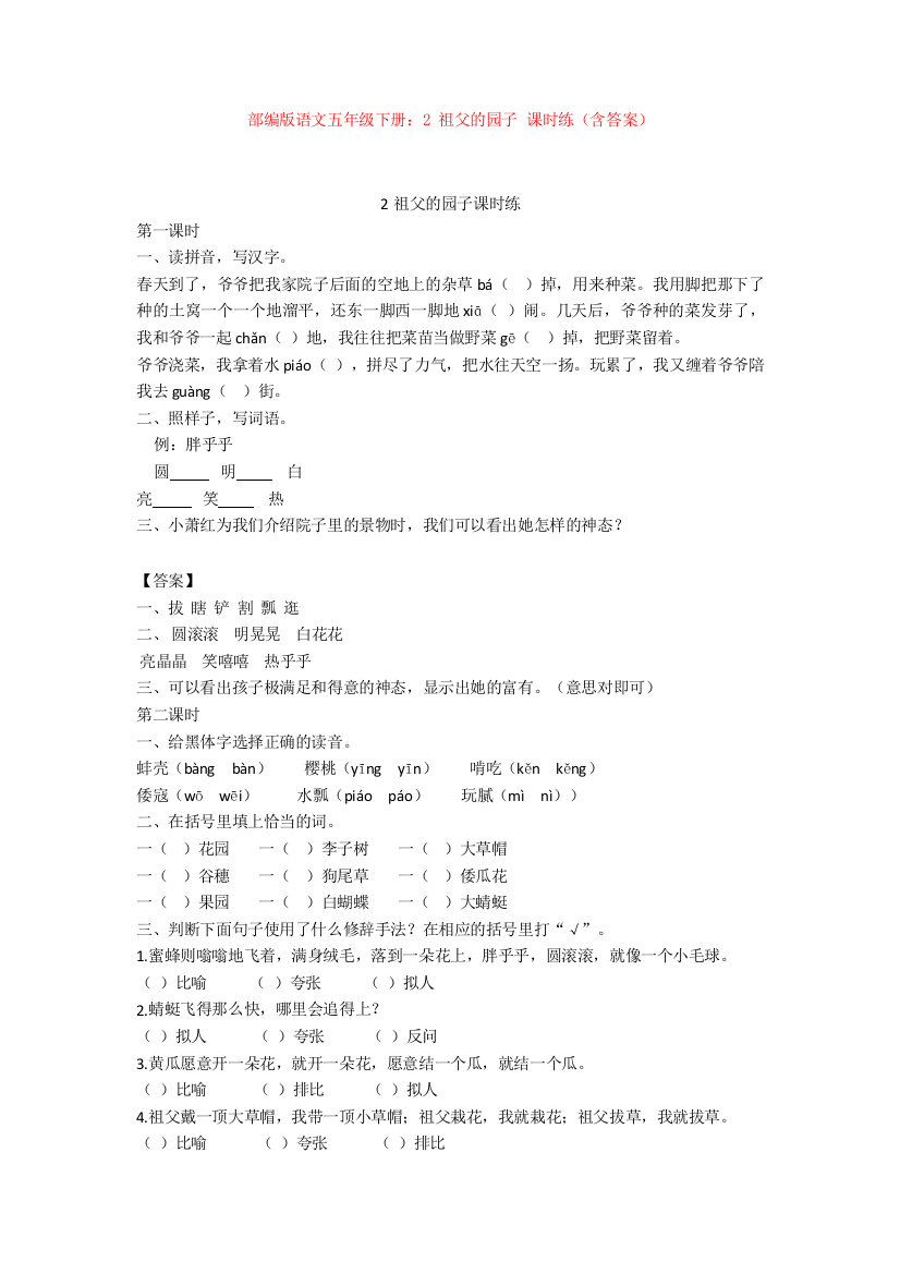 部编版语文五年级下册：2-祖父的园子-课时练(含答案)【新教材】