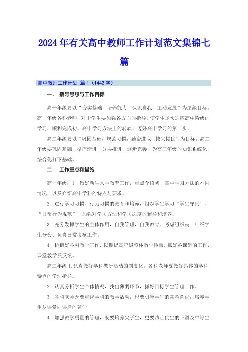 2024年有关高中教师工作计划范文集锦七篇