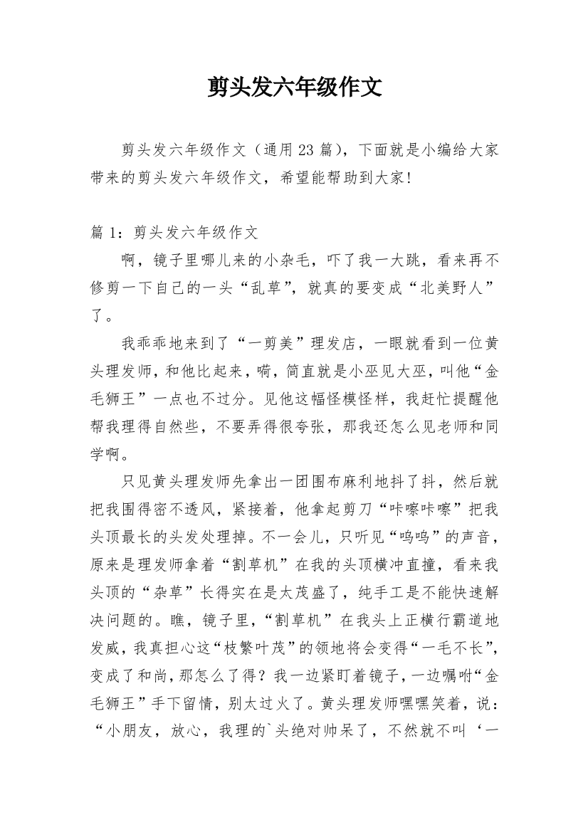 剪头发六年级作文