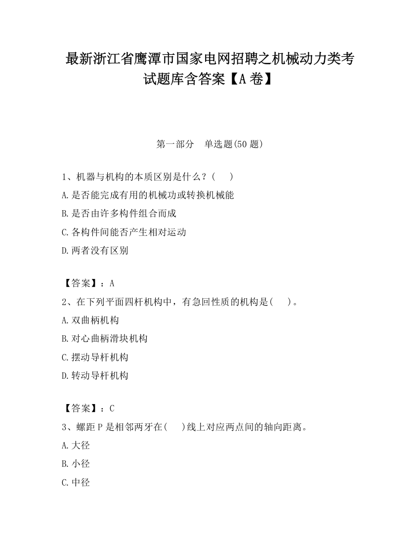 最新浙江省鹰潭市国家电网招聘之机械动力类考试题库含答案【A卷】