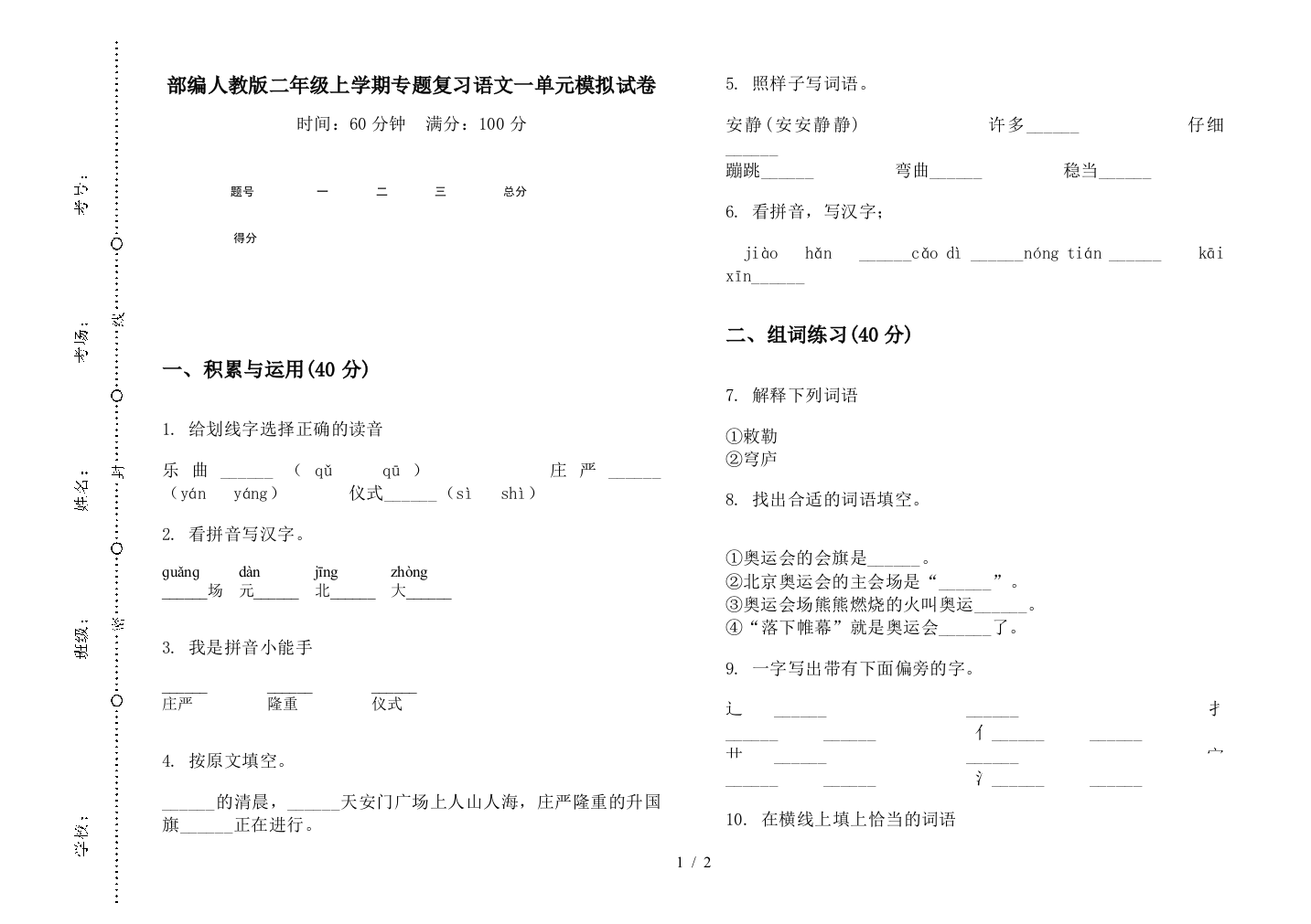 部编人教版二年级上学期专题复习语文一单元模拟试卷