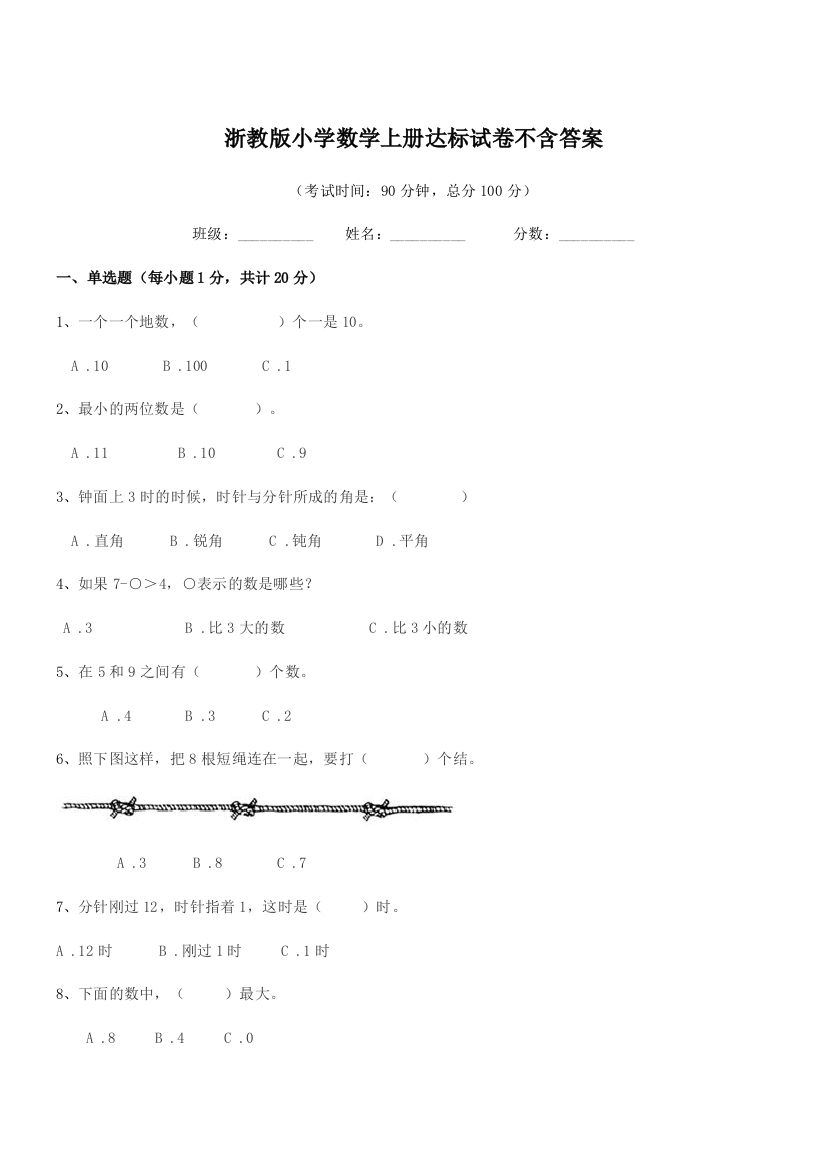 2018学年第一学期(一年级)浙教版小学数学上册达标试卷不含答案