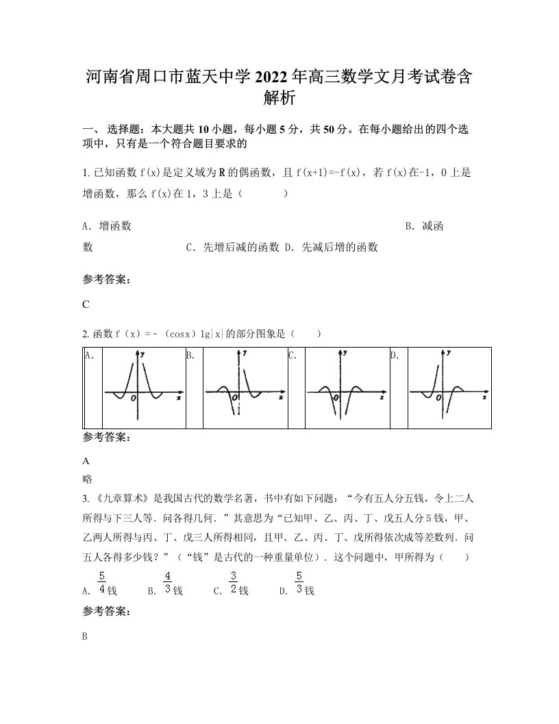 河南省周口市蓝天中学2022年高三数学文月考试卷含解析