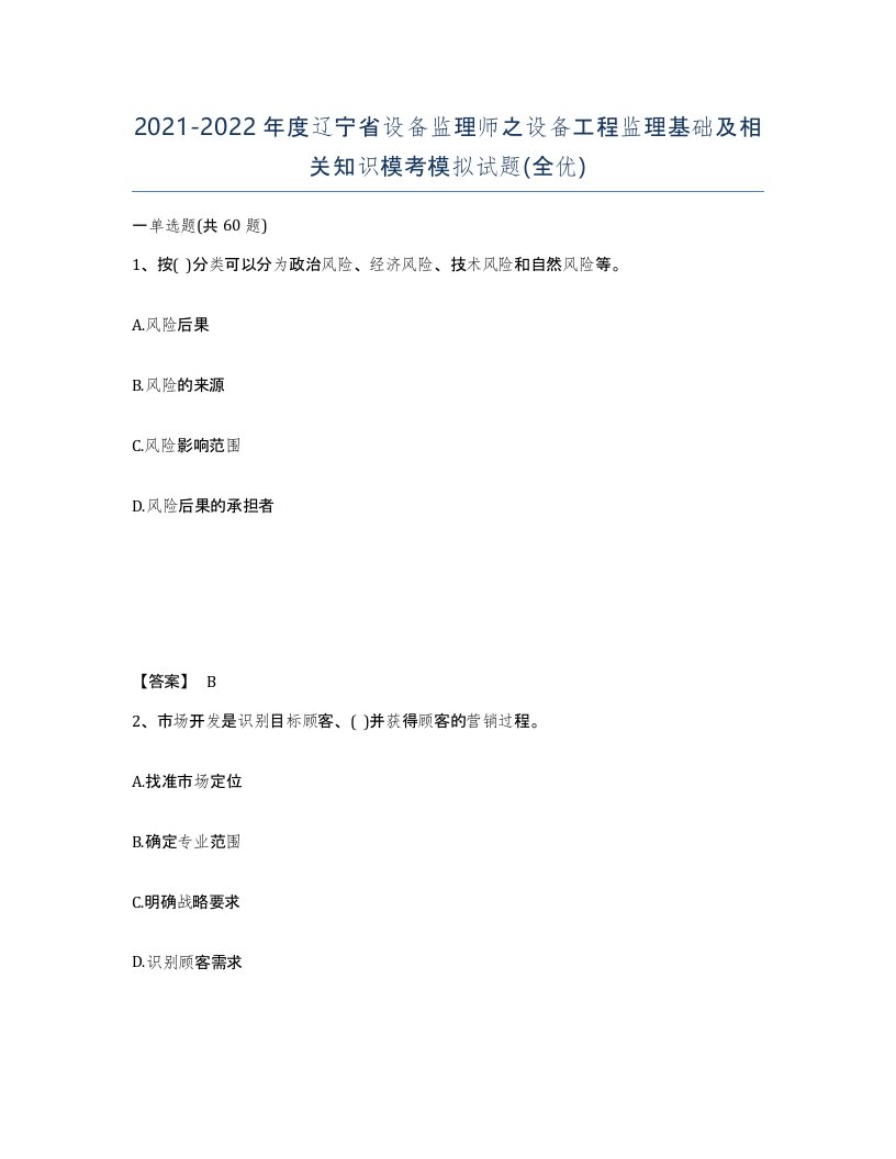 2021-2022年度辽宁省设备监理师之设备工程监理基础及相关知识模考模拟试题全优