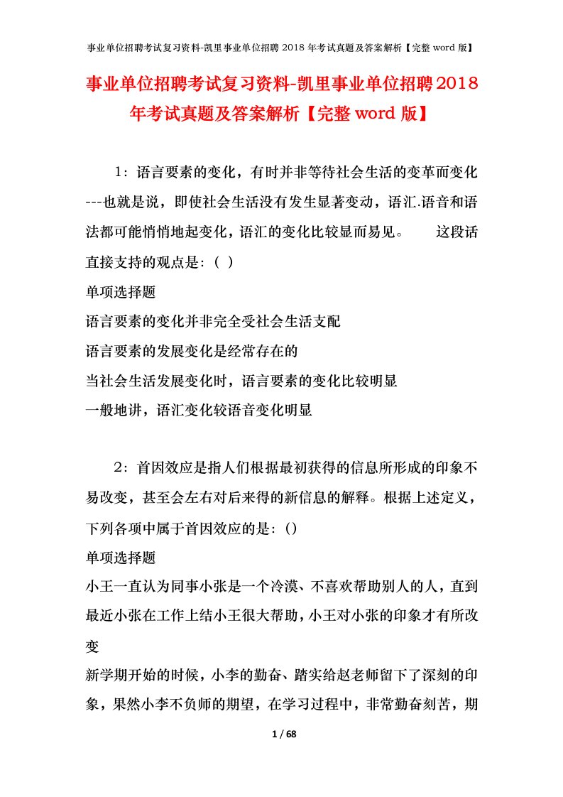 事业单位招聘考试复习资料-凯里事业单位招聘2018年考试真题及答案解析完整word版