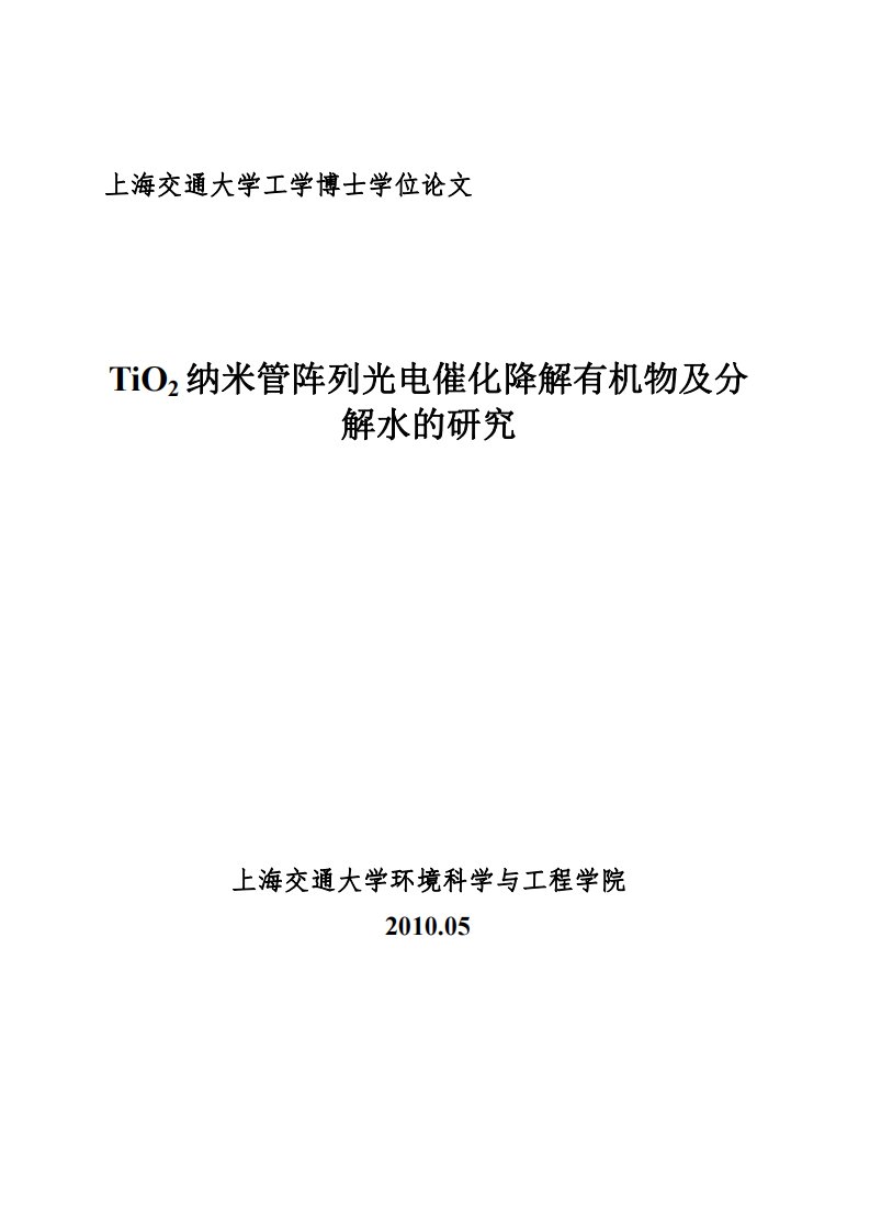 TiO2纳米管阵列光电催化降解有机物及其分解水研究