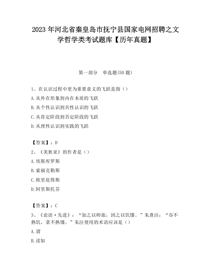 2023年河北省秦皇岛市抚宁县国家电网招聘之文学哲学类考试题库【历年真题】