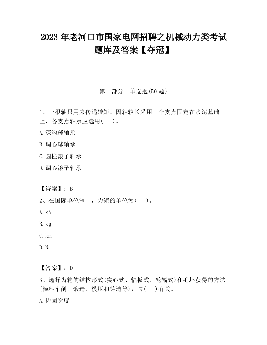 2023年老河口市国家电网招聘之机械动力类考试题库及答案【夺冠】