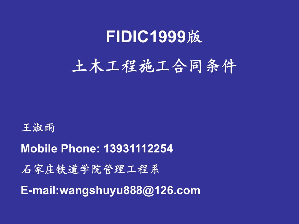 FIDIC施工合同条件具体条款的解释