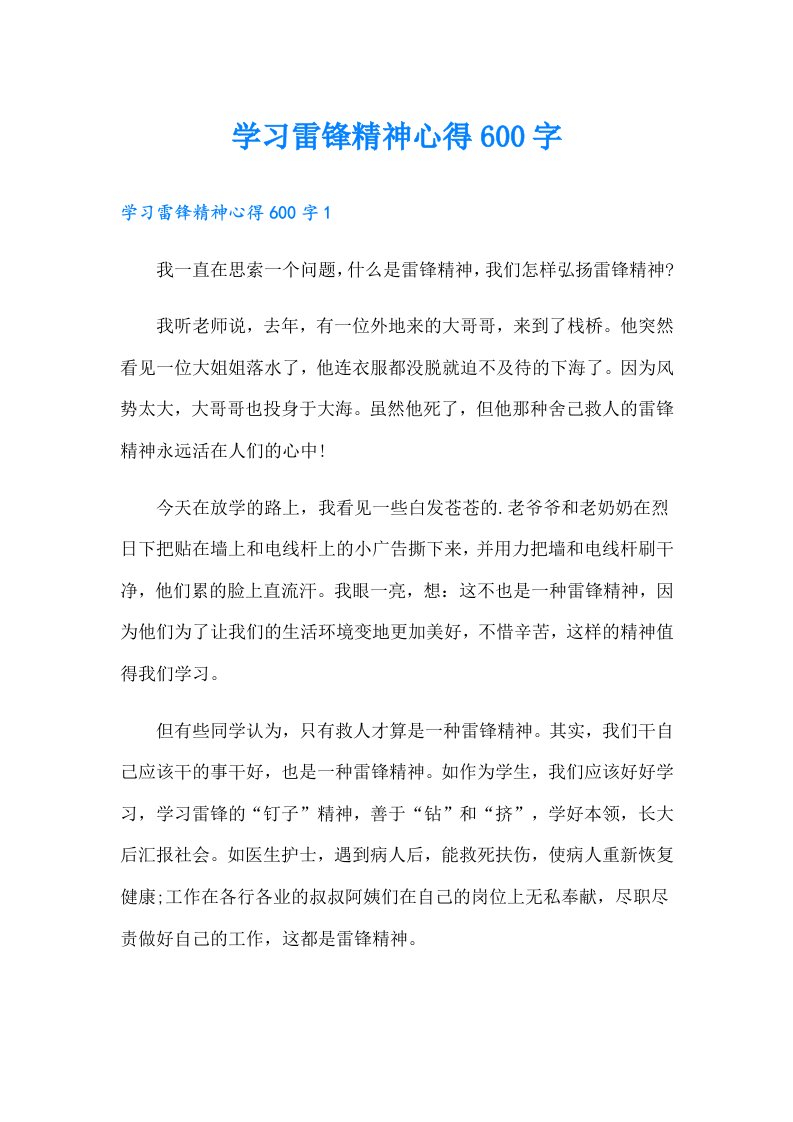 学习雷锋精神心得600字