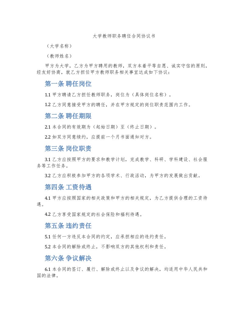 大学教师职务聘任合同协议书