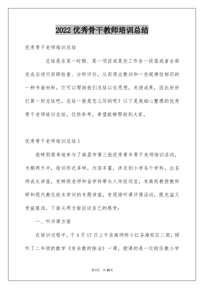 2022优秀骨干教师培训总结_2