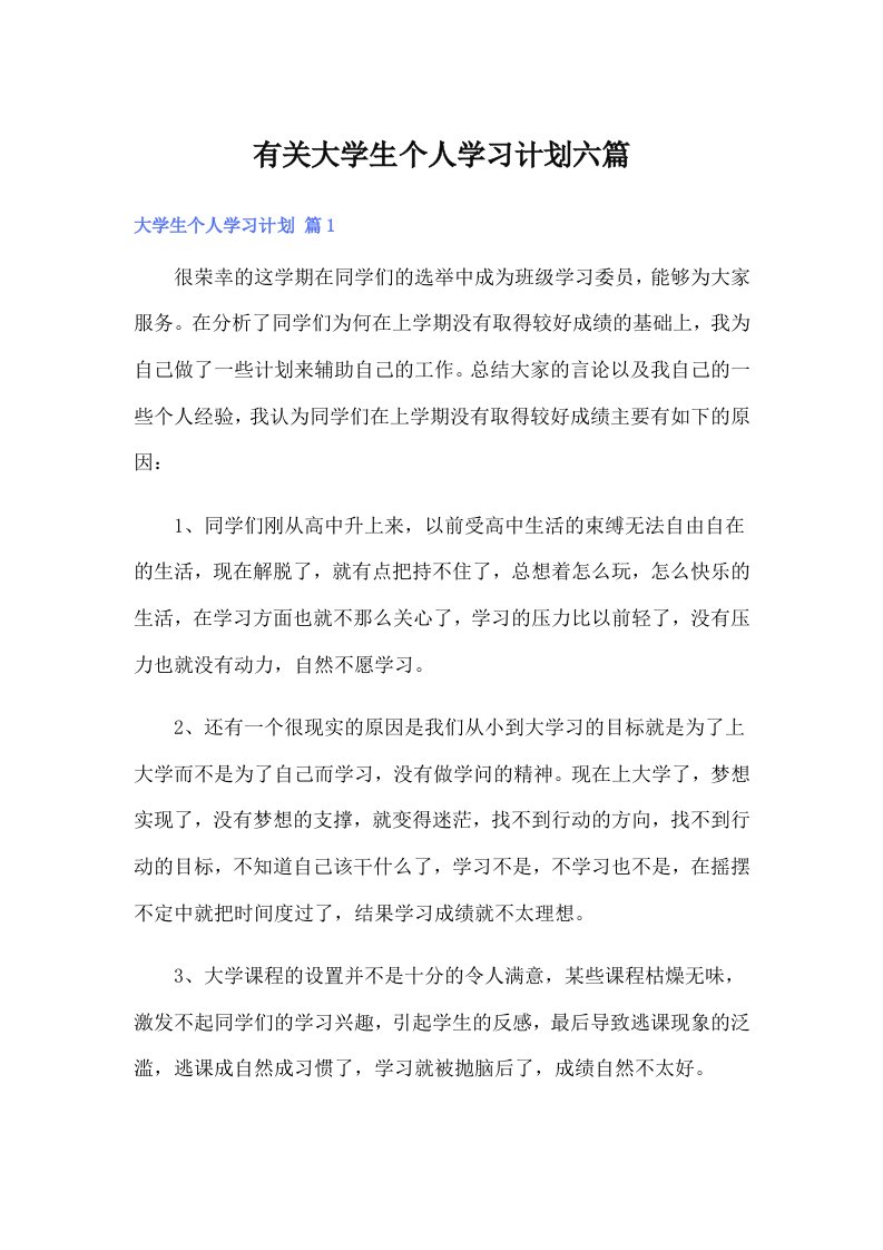 有关大学生个人学习计划六篇