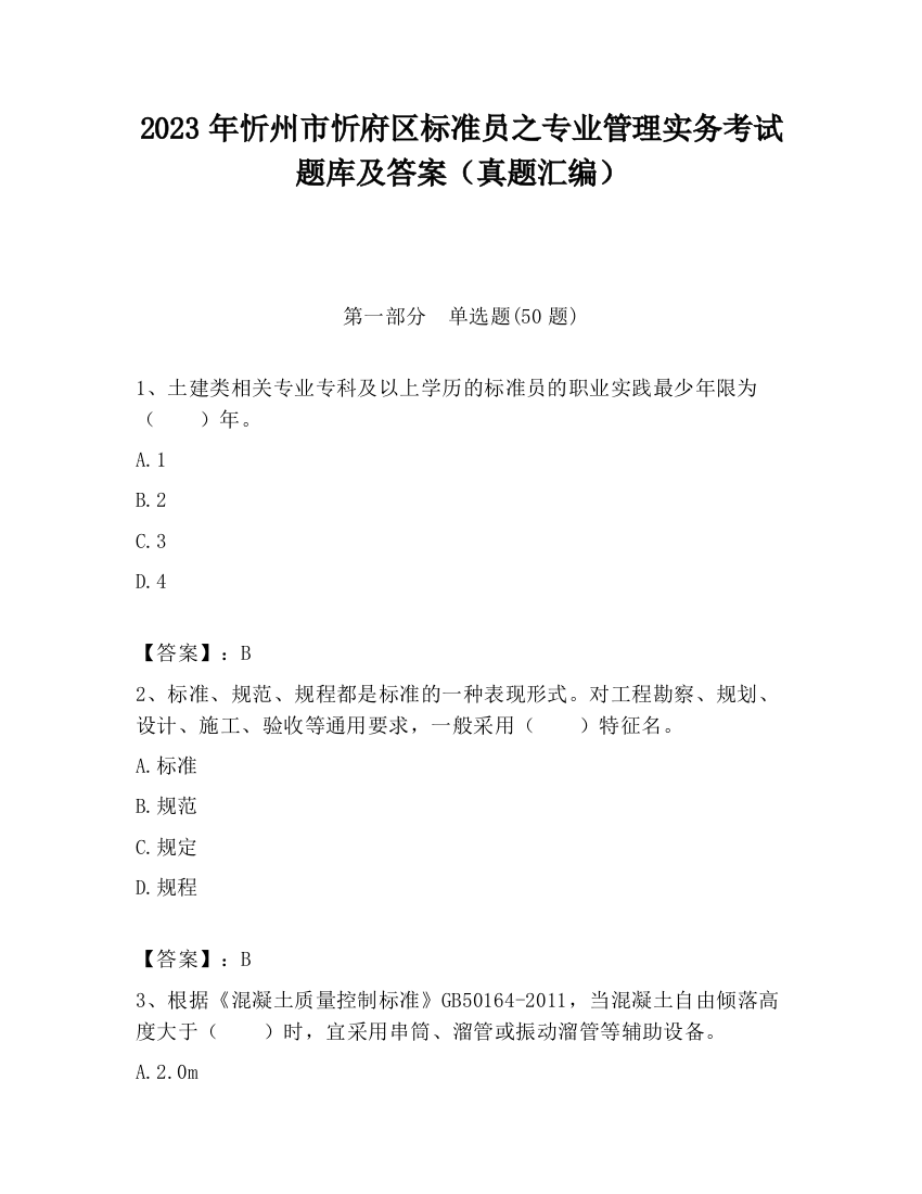 2023年忻州市忻府区标准员之专业管理实务考试题库及答案（真题汇编）