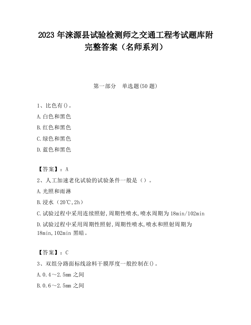 2023年涞源县试验检测师之交通工程考试题库附完整答案（名师系列）