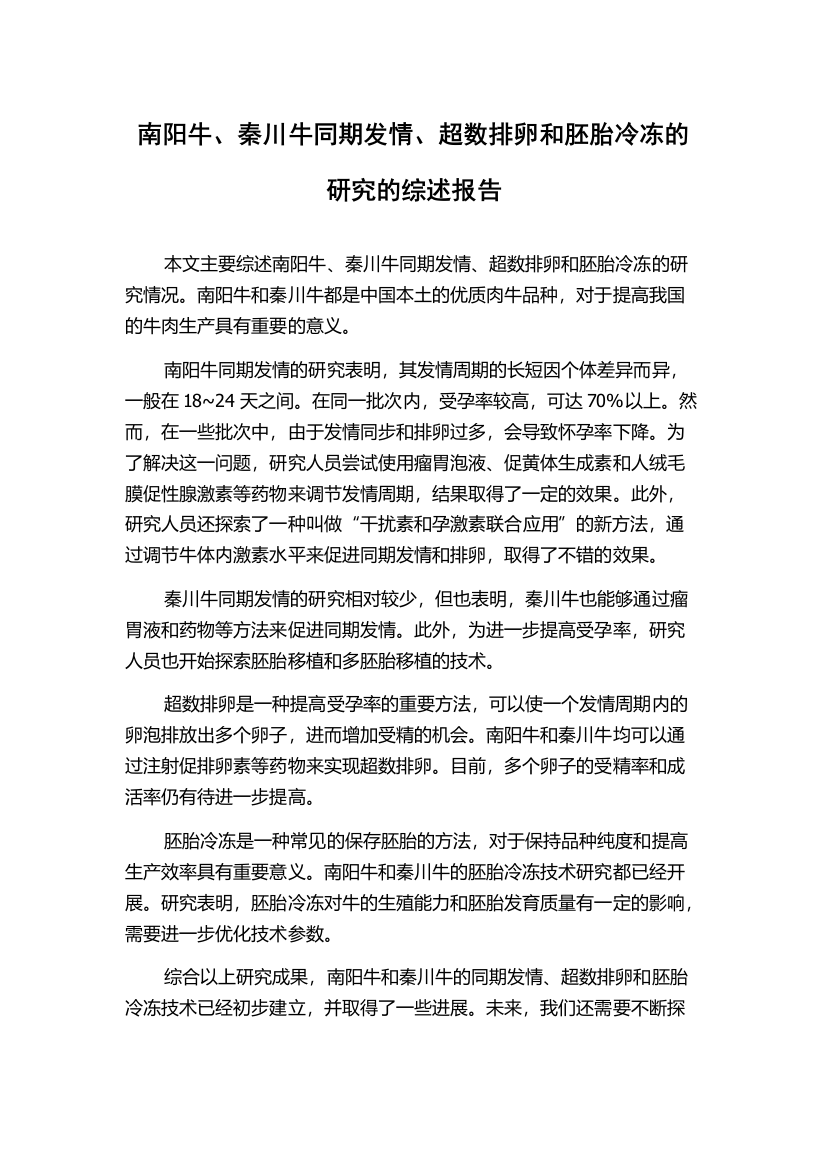 南阳牛、秦川牛同期发情、超数排卵和胚胎冷冻的研究的综述报告