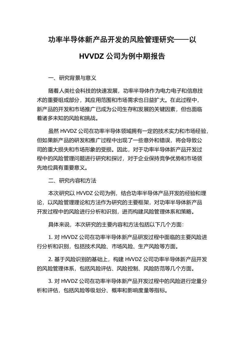 功率半导体新产品开发的风险管理研究——以HVVDZ公司为例中期报告