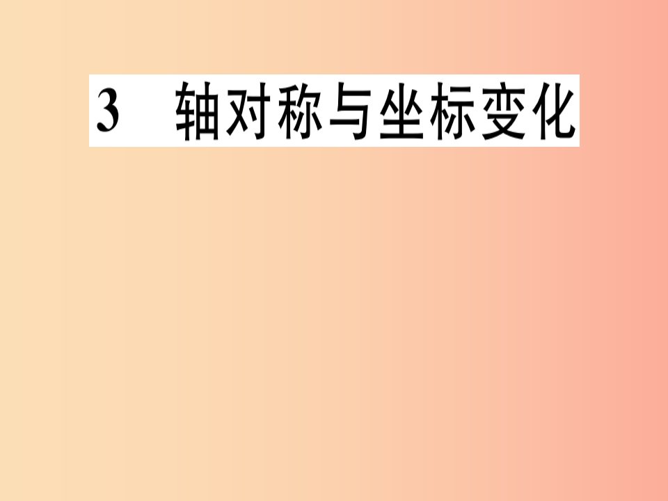 通用版八年级数学上册第3章位置与坐标3.3轴对称与坐标变化习题讲评课件（新版）北师大版