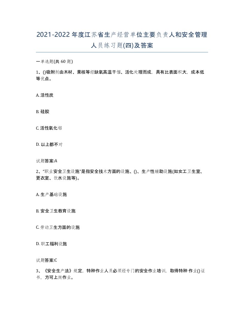 20212022年度江苏省生产经营单位主要负责人和安全管理人员练习题四及答案