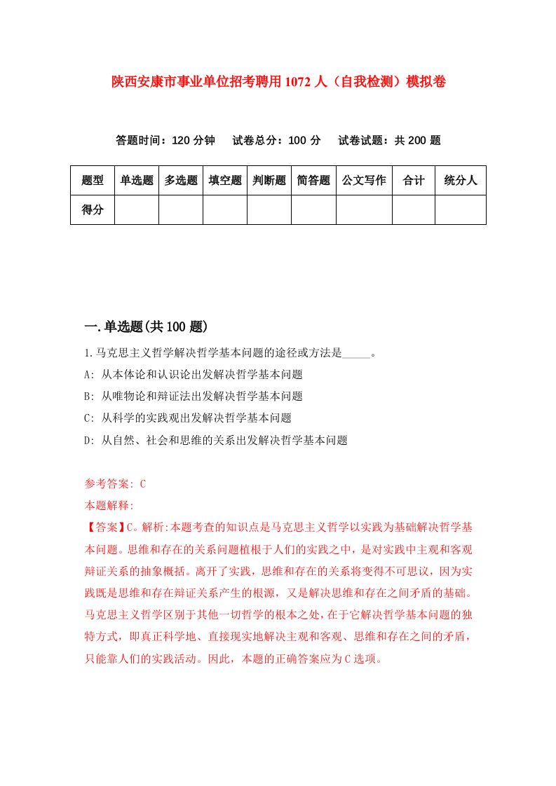 陕西安康市事业单位招考聘用1072人自我检测模拟卷第7卷