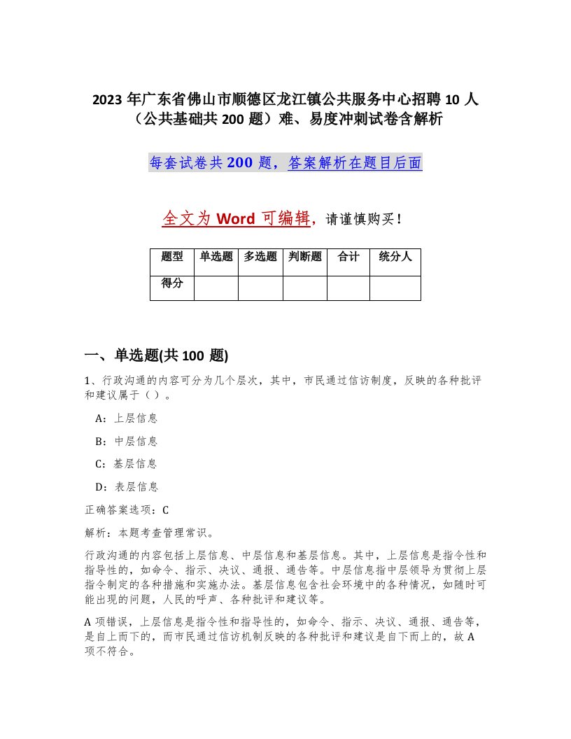 2023年广东省佛山市顺德区龙江镇公共服务中心招聘10人公共基础共200题难易度冲刺试卷含解析