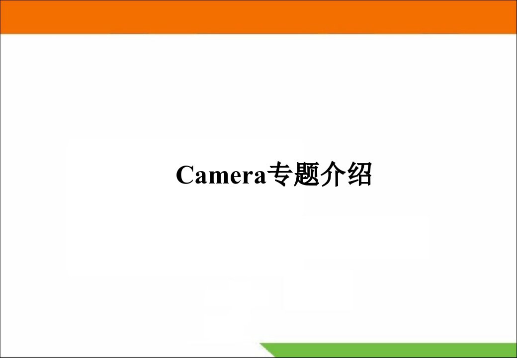 手机摄像头Camera专题介绍