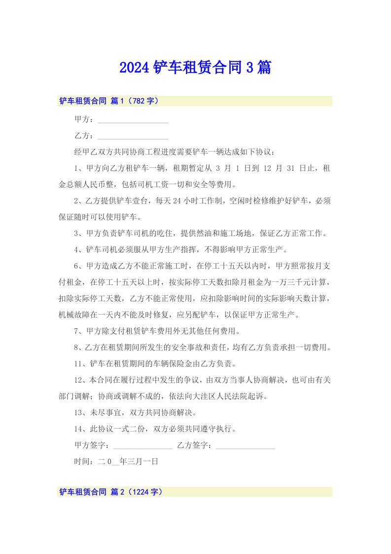 （可编辑）2024铲车租赁合同3篇