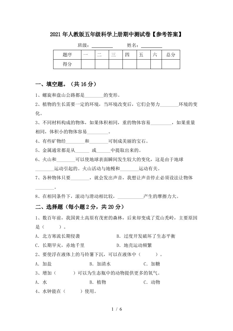 2021年人教版五年级科学上册期中测试卷参考答案