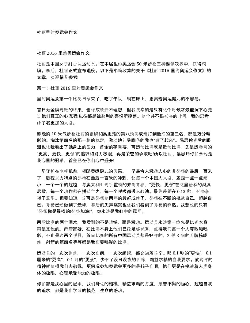 杜丽里约奥运会作文