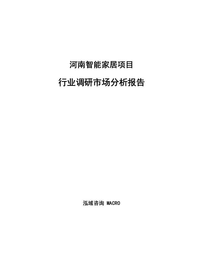 河南智能家居项目行业调研市场分析报告