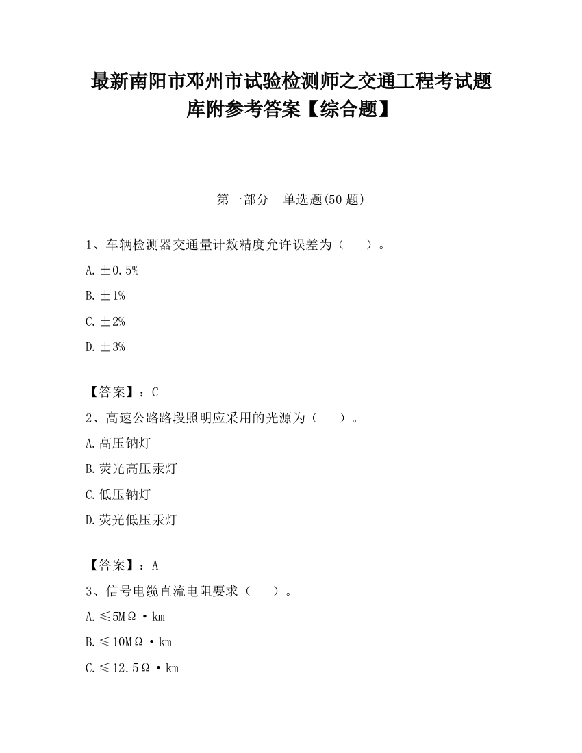 最新南阳市邓州市试验检测师之交通工程考试题库附参考答案【综合题】