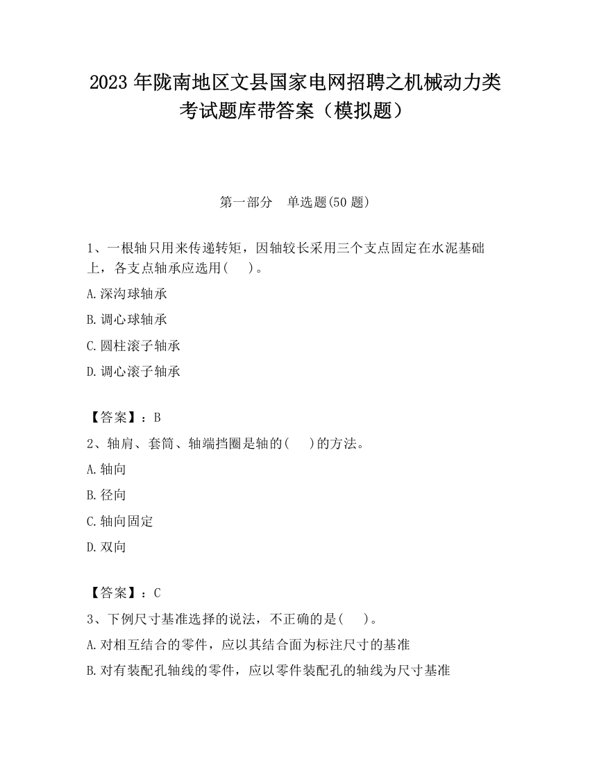 2023年陇南地区文县国家电网招聘之机械动力类考试题库带答案（模拟题）