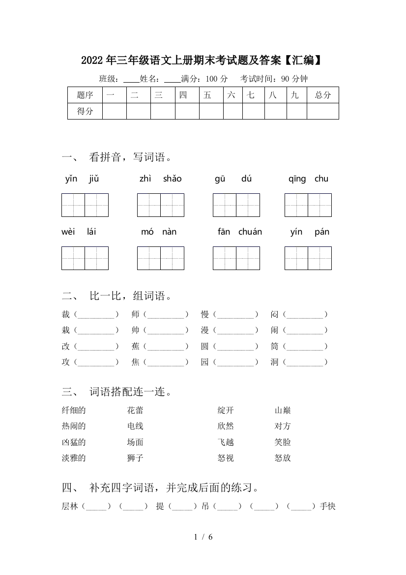 2022年三年级语文上册期末考试题及答案【汇编】