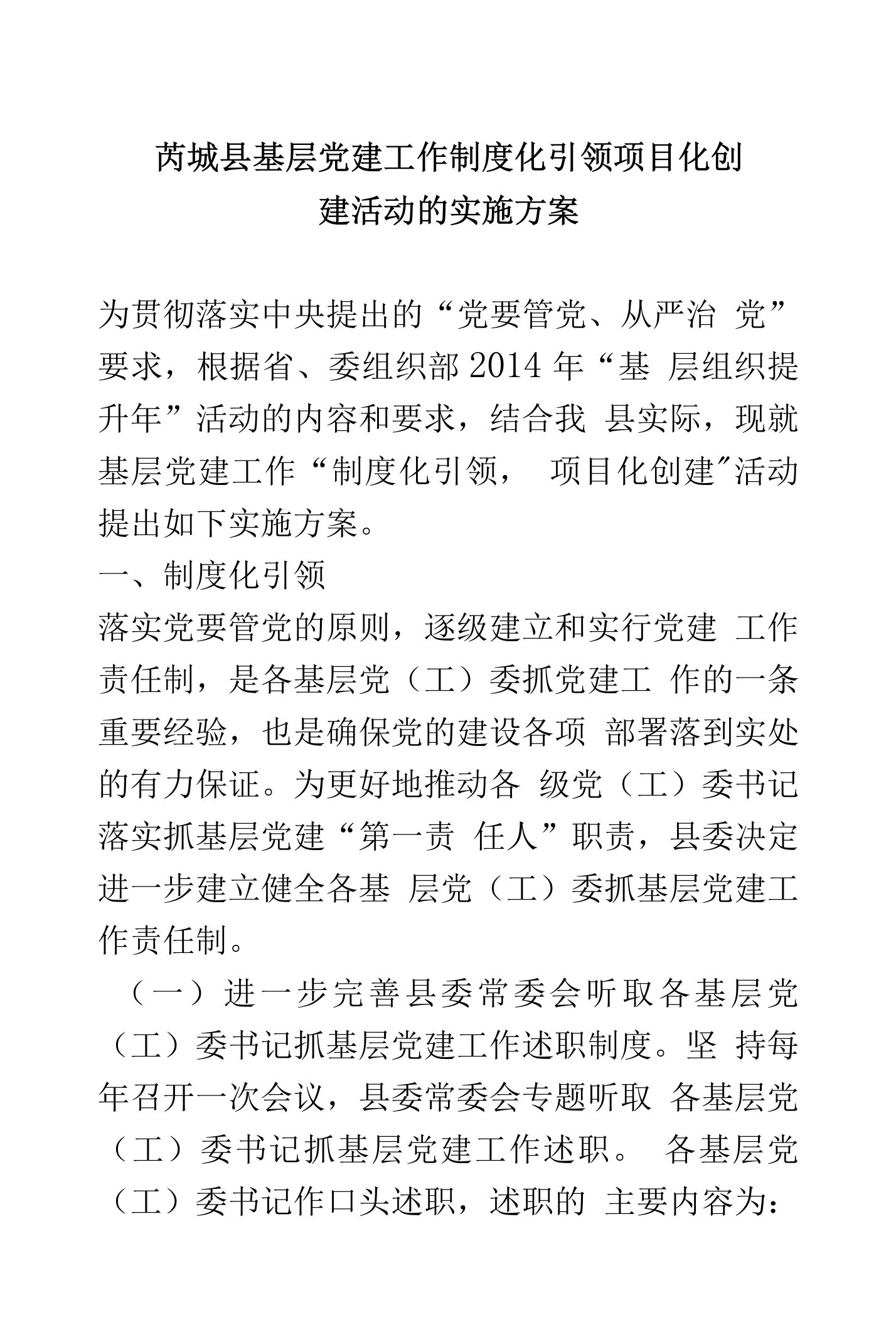 基层党建工作制度化引领项目化创建活动的实施方案