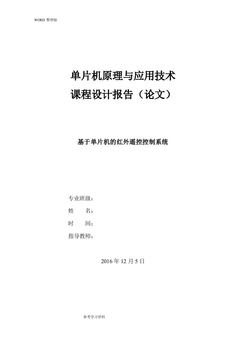 基于单片机的红外遥控控制系统设计