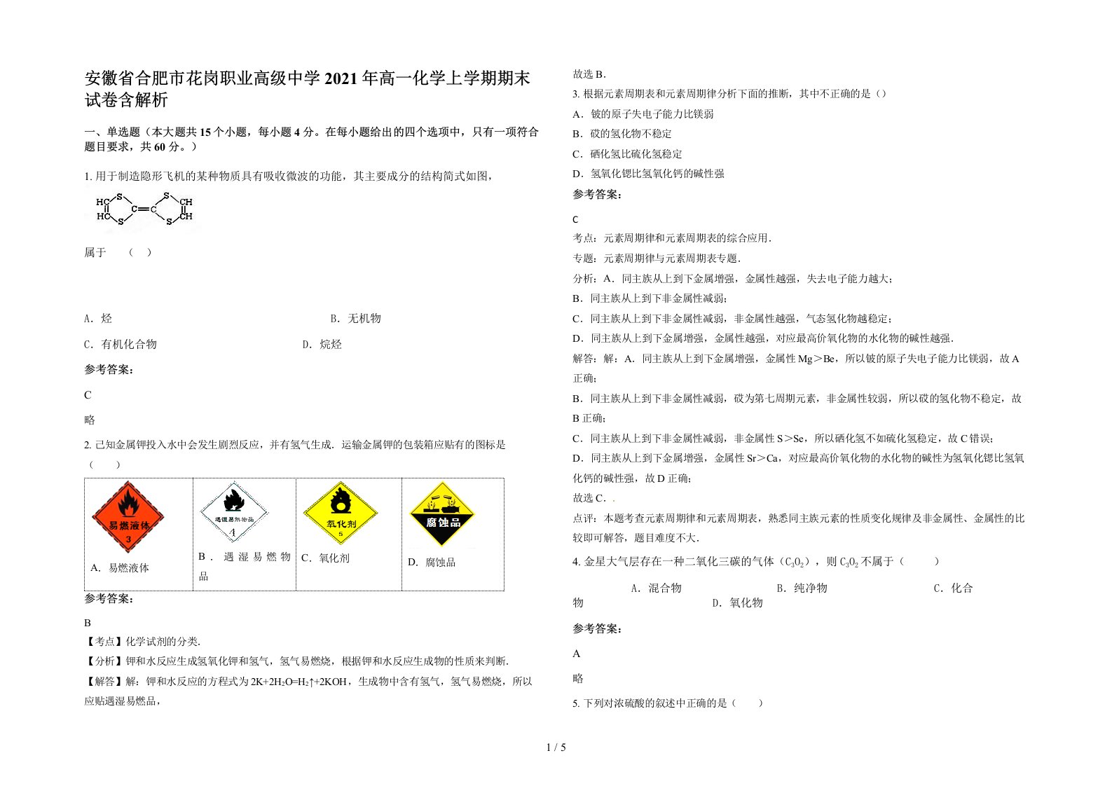 安徽省合肥市花岗职业高级中学2021年高一化学上学期期末试卷含解析