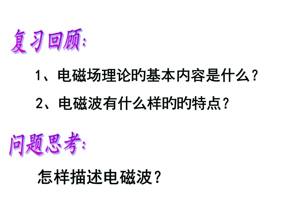 高二物理电磁波谱公开课获奖课件省赛课一等奖课件