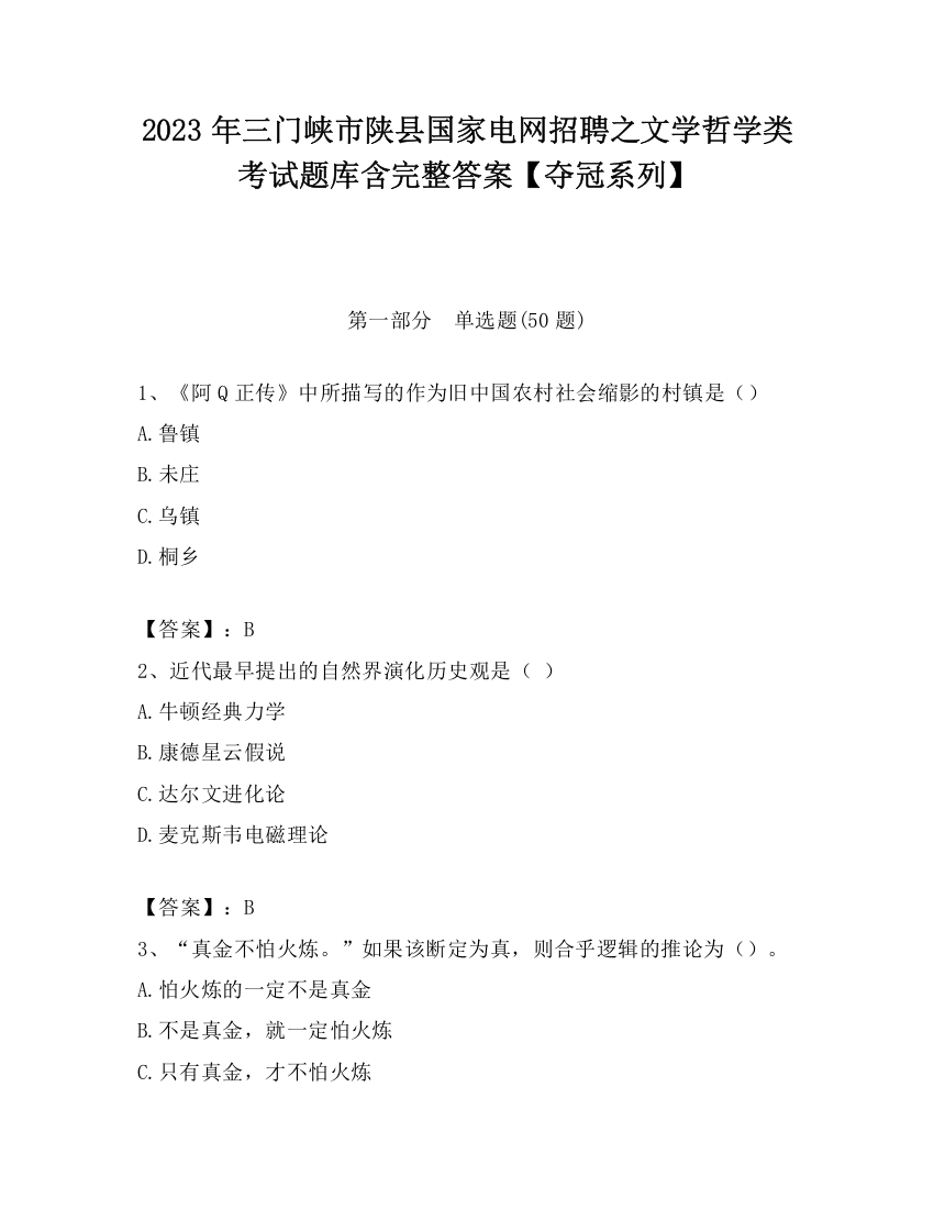 2023年三门峡市陕县国家电网招聘之文学哲学类考试题库含完整答案【夺冠系列】