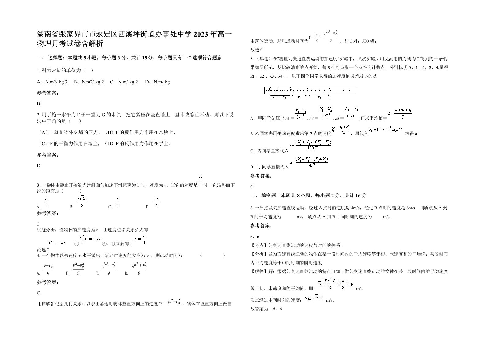 湖南省张家界市市永定区西溪坪街道办事处中学2023年高一物理月考试卷含解析