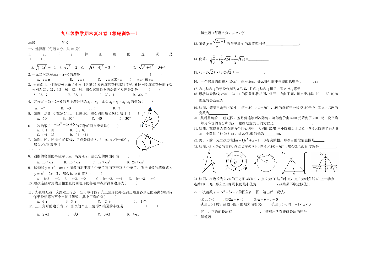 （整理版）九年级数学期末复习卷（基础训练一）