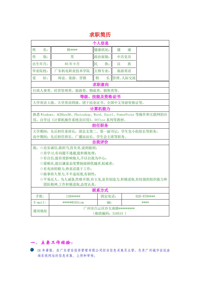 大学生简历模板8