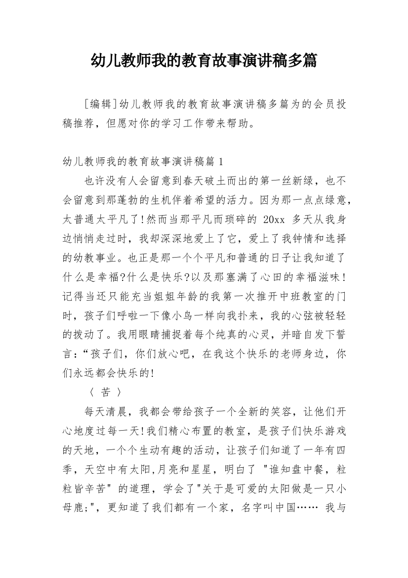 幼儿教师我的教育故事演讲稿多篇