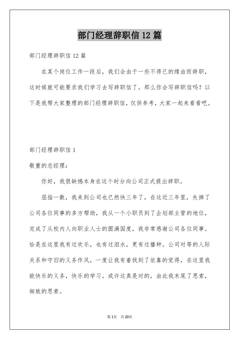 部门经理辞职信12篇例文