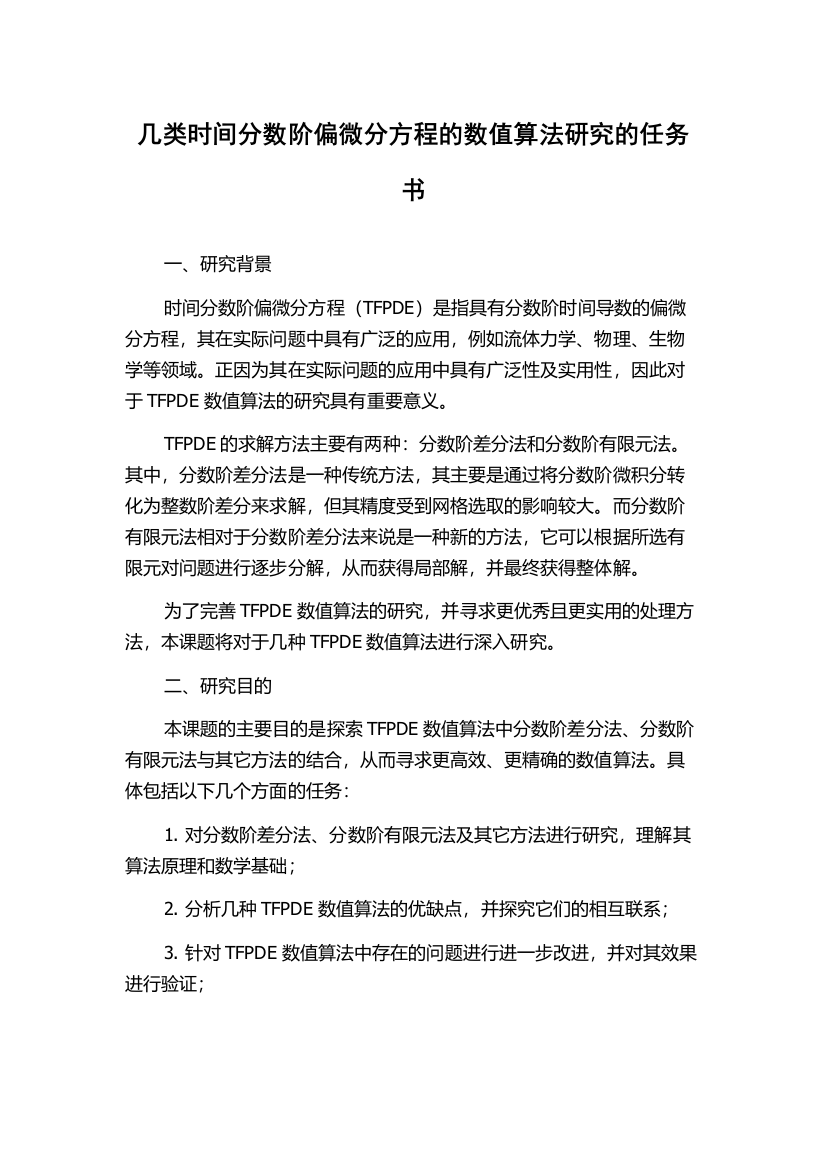 几类时间分数阶偏微分方程的数值算法研究的任务书